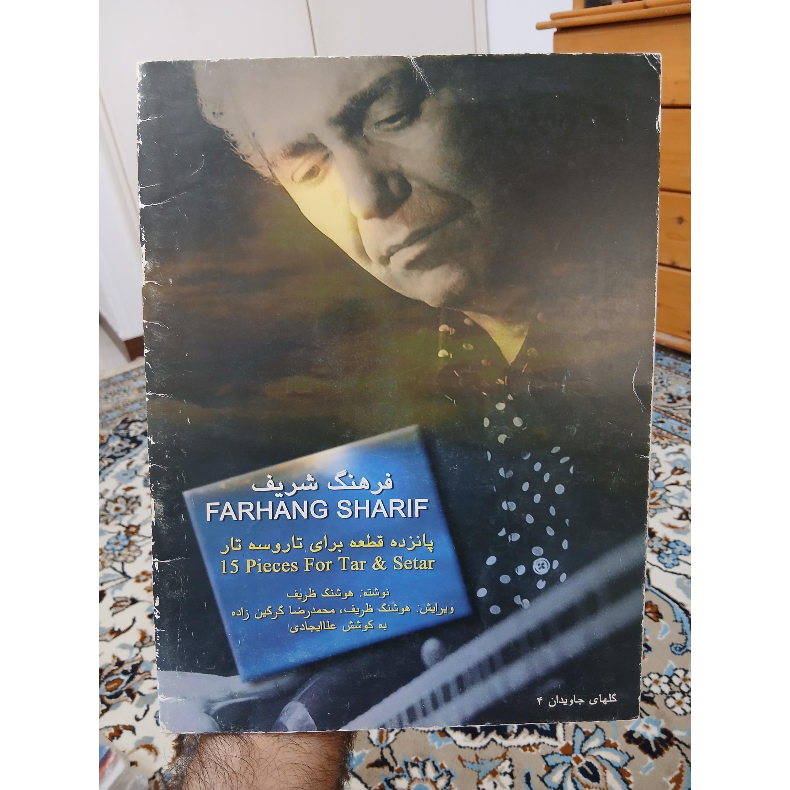 پانزده قطعه برای تار و سه تار، فرهنگ شریف