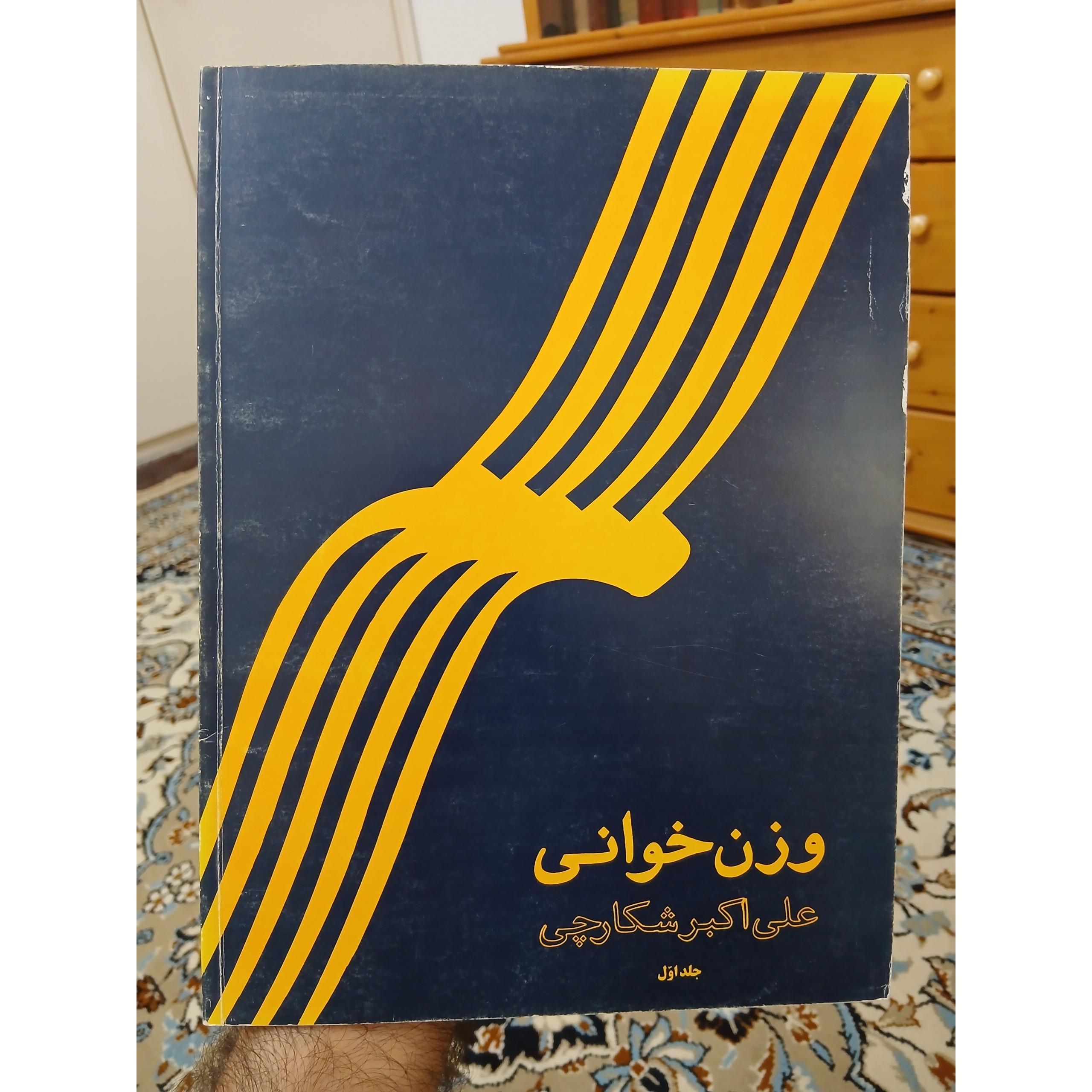 وزن خوانی اثر علی اکبر شکارچی، جلد اول