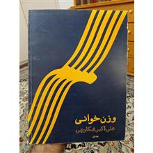 وزن