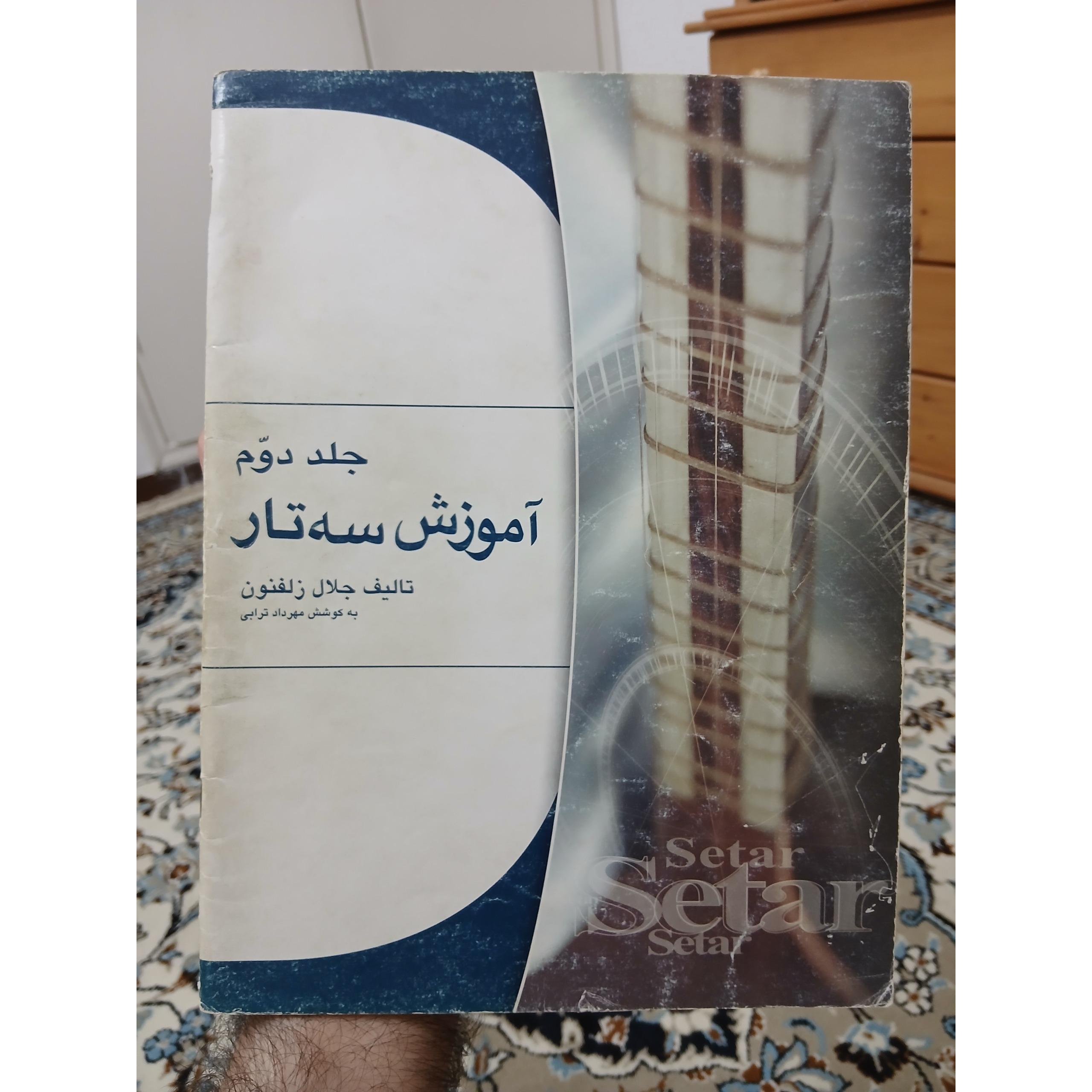 آموزش سه تار، جلال ذوالفنون، جلد دوم، کیفیت عالی