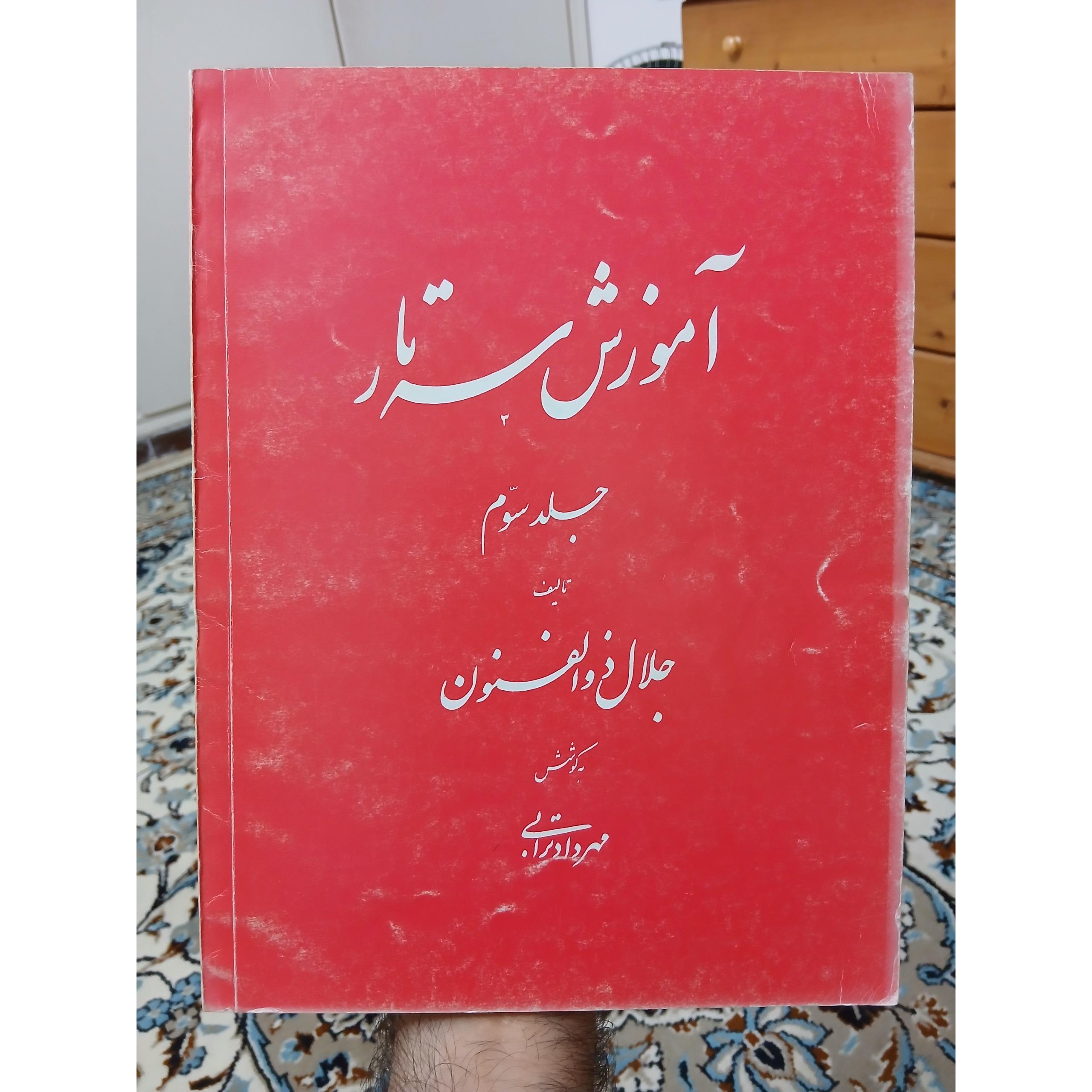آموزش سه تار، جلال ذوالفنون، جلد 3، کیفیت عالی