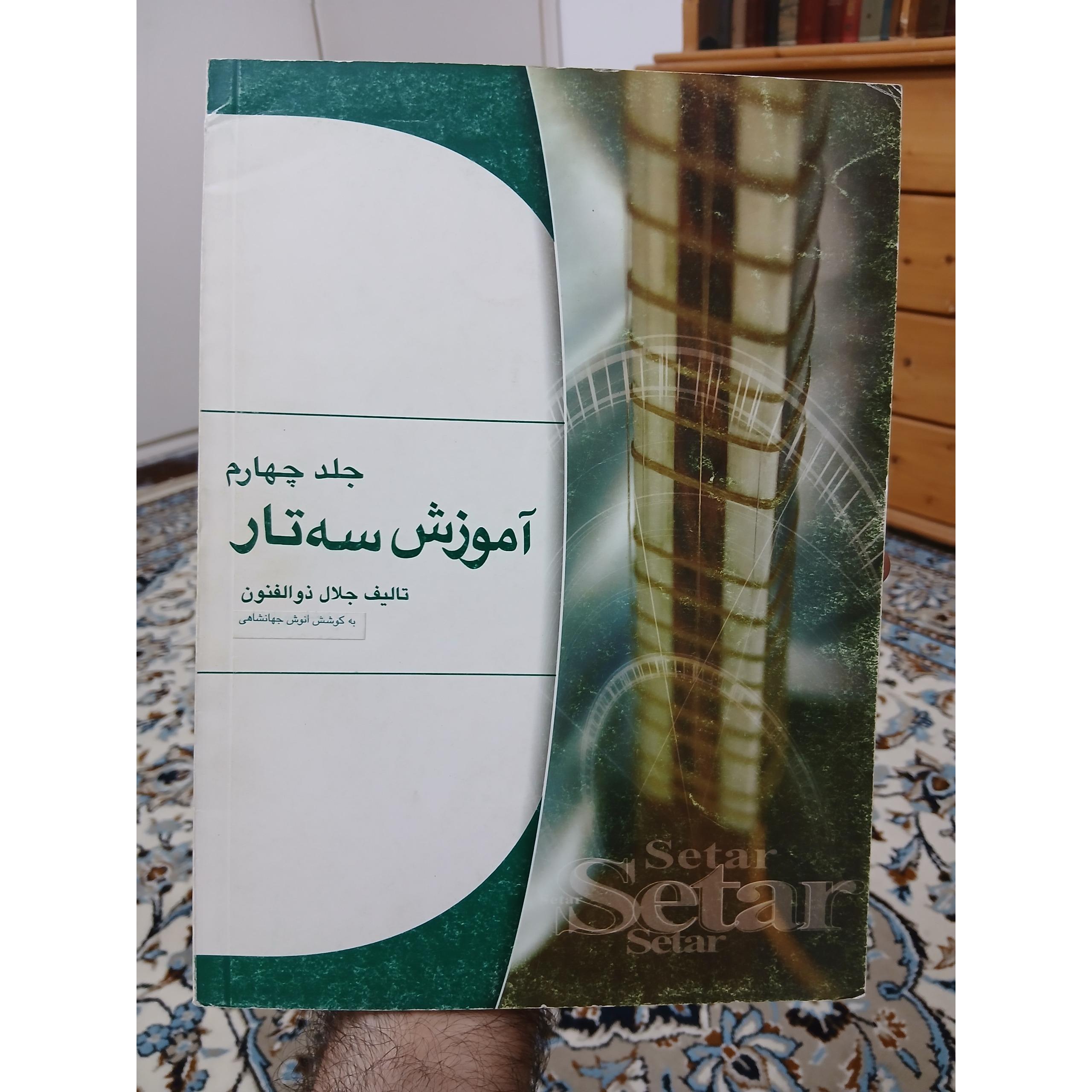 آموزش سه تار، جلال ذوالفنون، جلد 4، کیفیت عالی