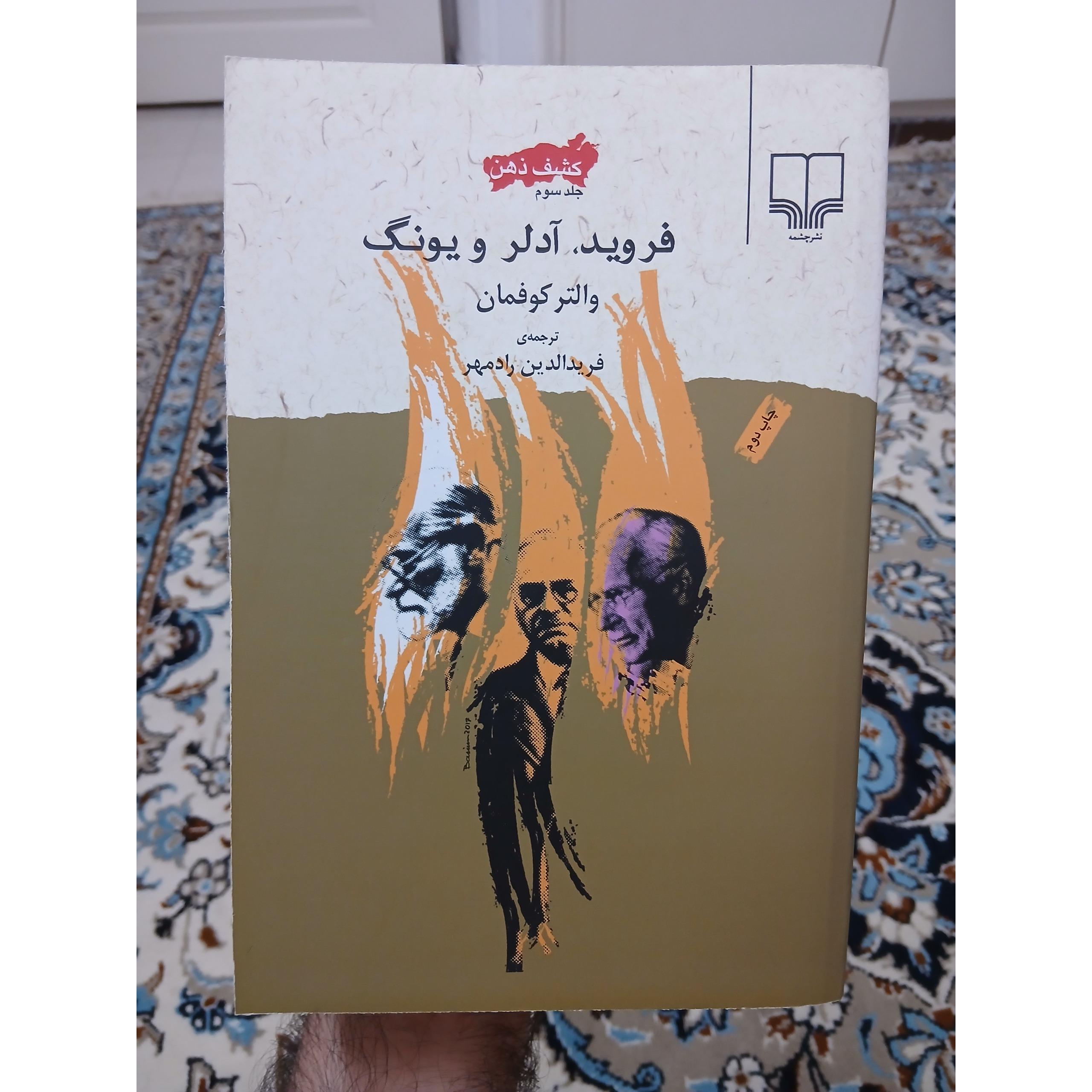 فروید، آدلر و یونگ اثر والتر کوفمان، مصور، آکبند