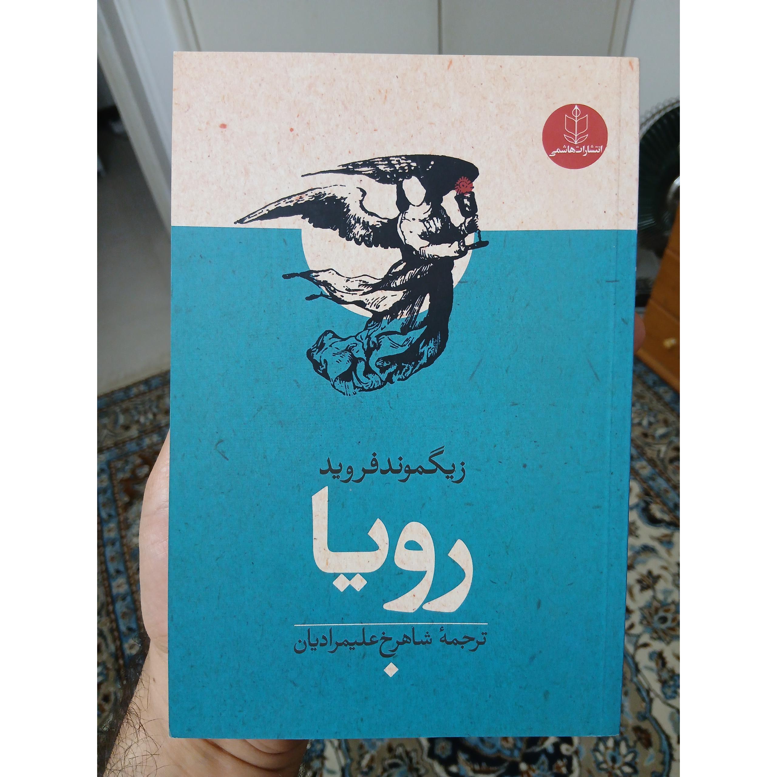 رویا اثر زیگموند فروید، کاغذ سفید، آکبند، کمیاب