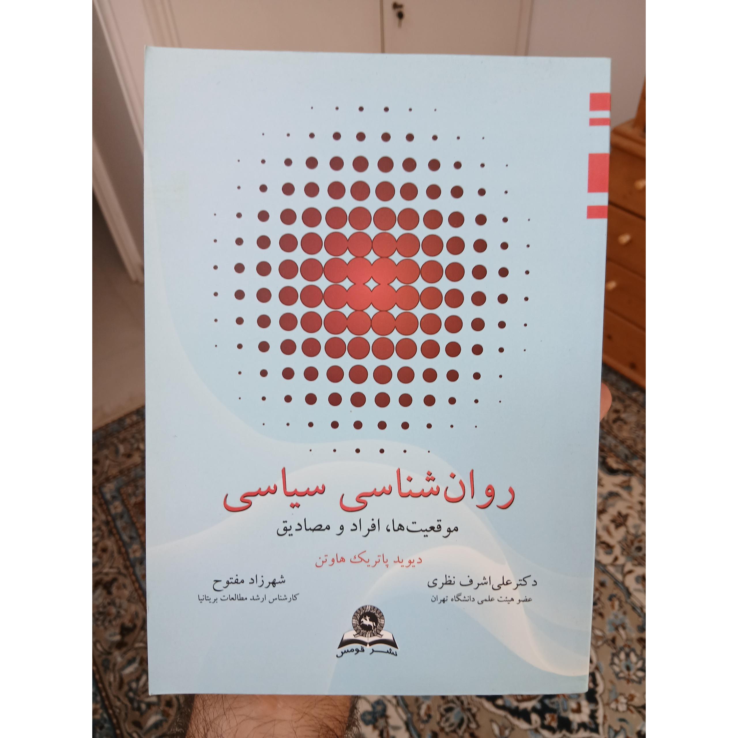 روانشناسی سیاسی، پاتریک هاوتن، کاغذ سفید، آکبند
