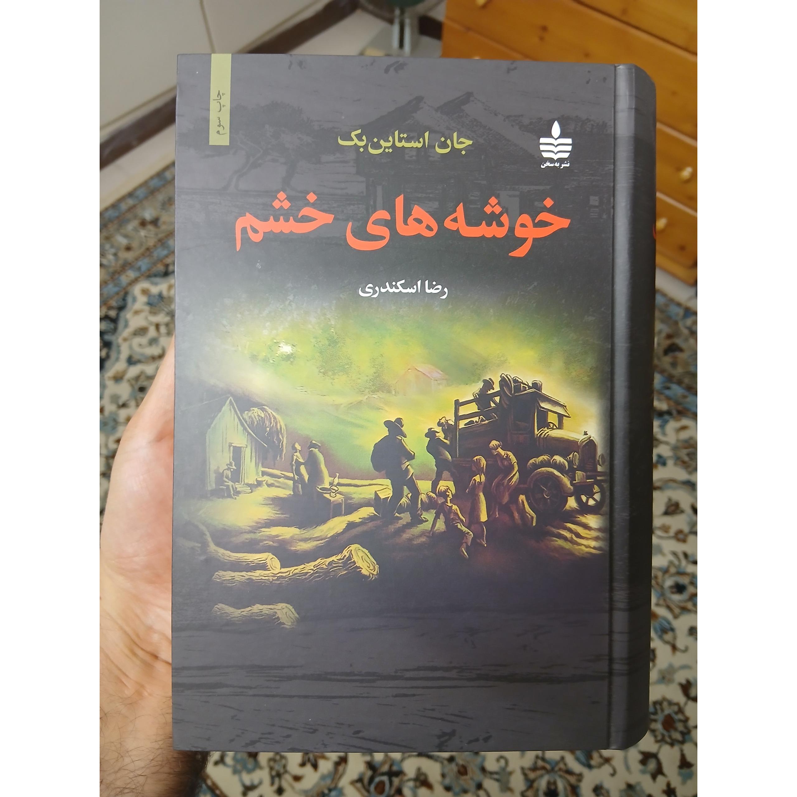 خوشه های خشم، جان اشتاین بک، متن کامل، آکبند