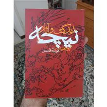 زندگی