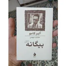 بیگانه