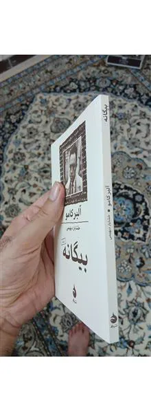 بیگانه