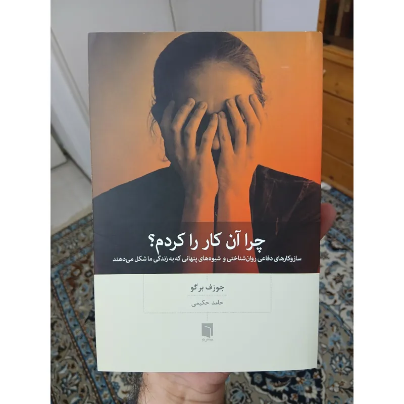 چرا آن کار را کردم، جوزف برگو، آکبند