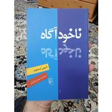 ناخودآگاه