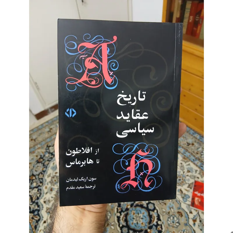 تاریخ عقاید سیاسی،اریک لیدمان،کاغذ سفید، آکبند