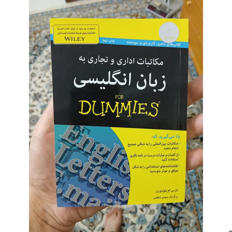 مکاتبات اداری و تجاری به زبان انگلیسی، for dummies