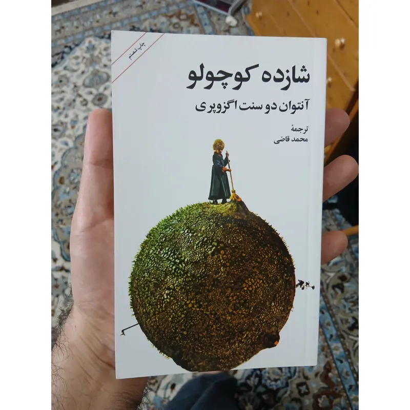 شازده کوچولو اثر سنت اگزوپری، کاغذ سفید، آکبند