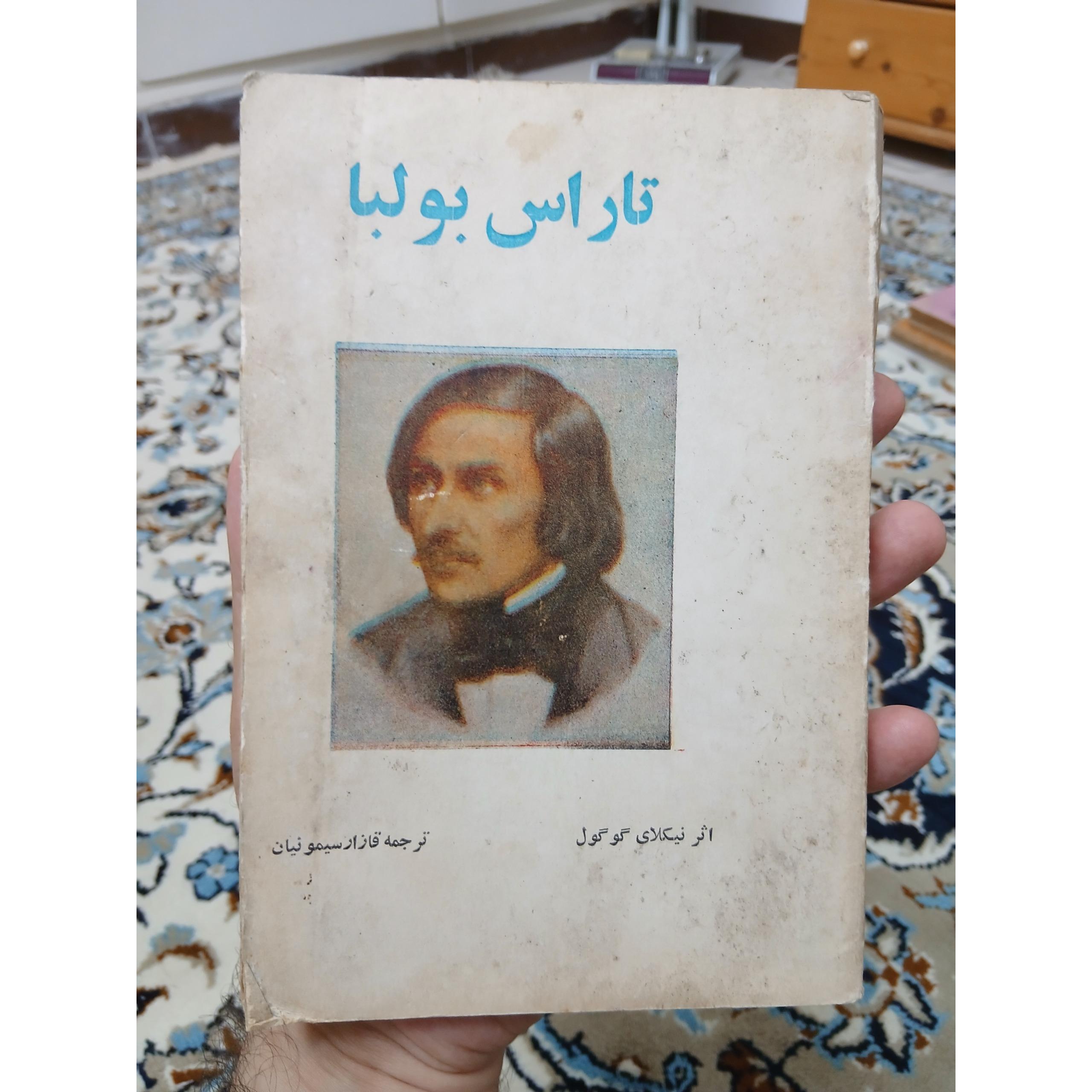 تاراس بولبا اثر نیکلای گوگول، متن کامل، نایاب