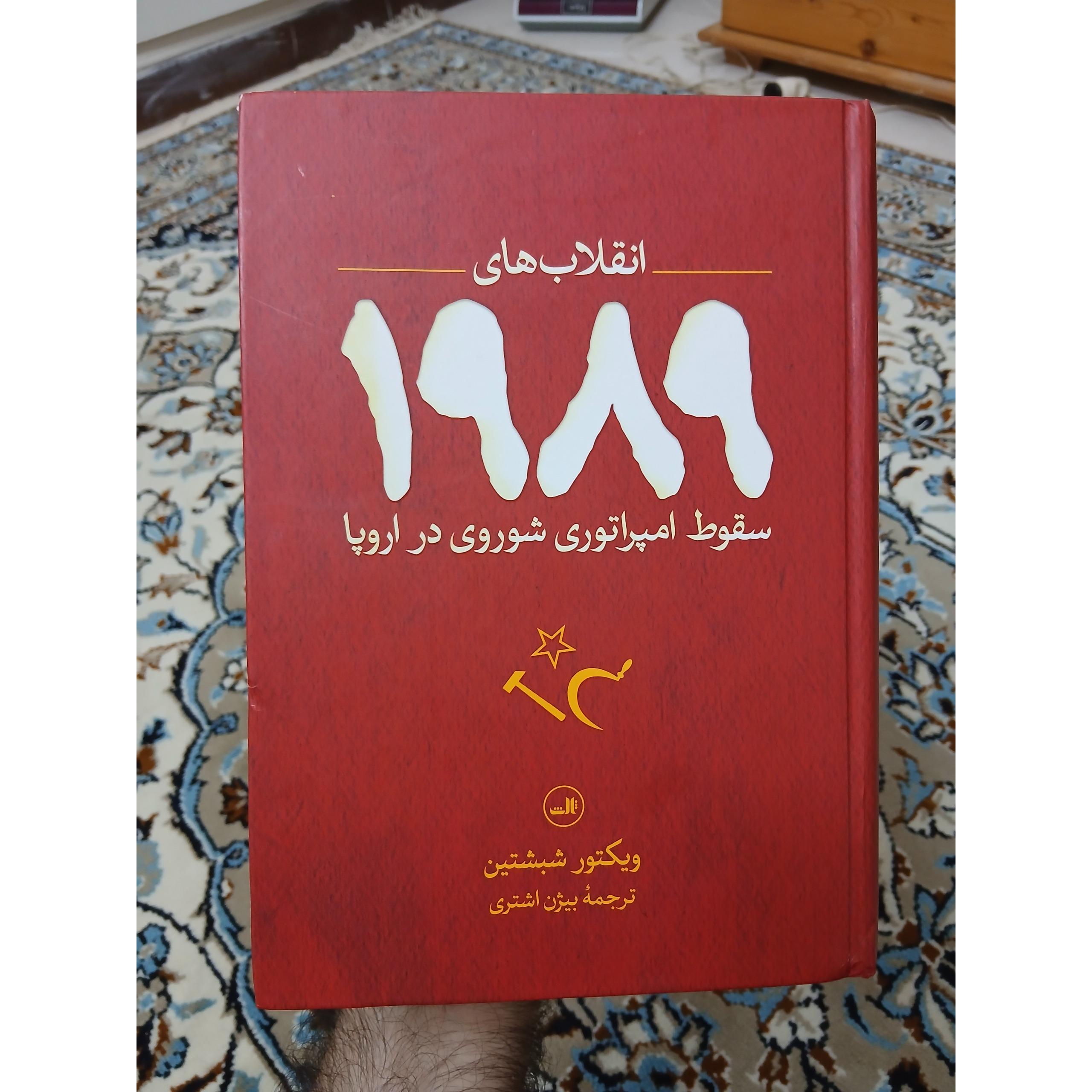 انقلاب های 1989، سقوط امپراتوری شوروی در اروپا