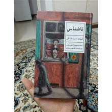 ناشناس