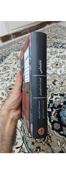 ناشناس