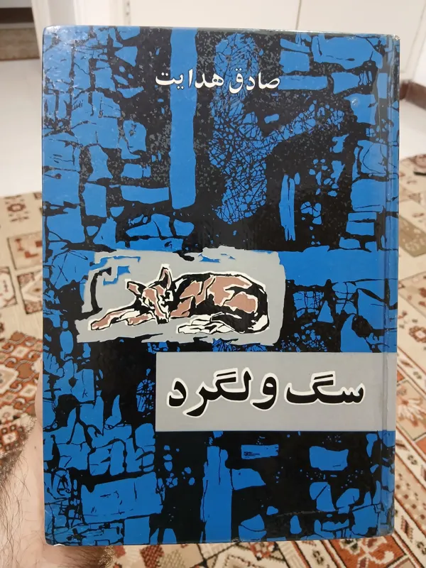 سگ ولگرد، صادق هدایت، بدرقه شطرنجی، کیفیت عالی