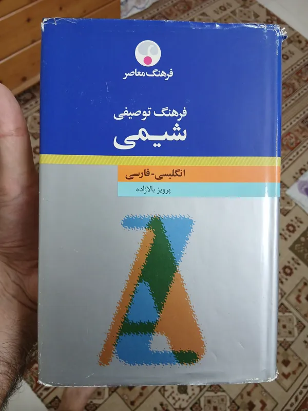 فرهنگ توصیفی شیمی، انگلیسی به فارسی، بالازاده