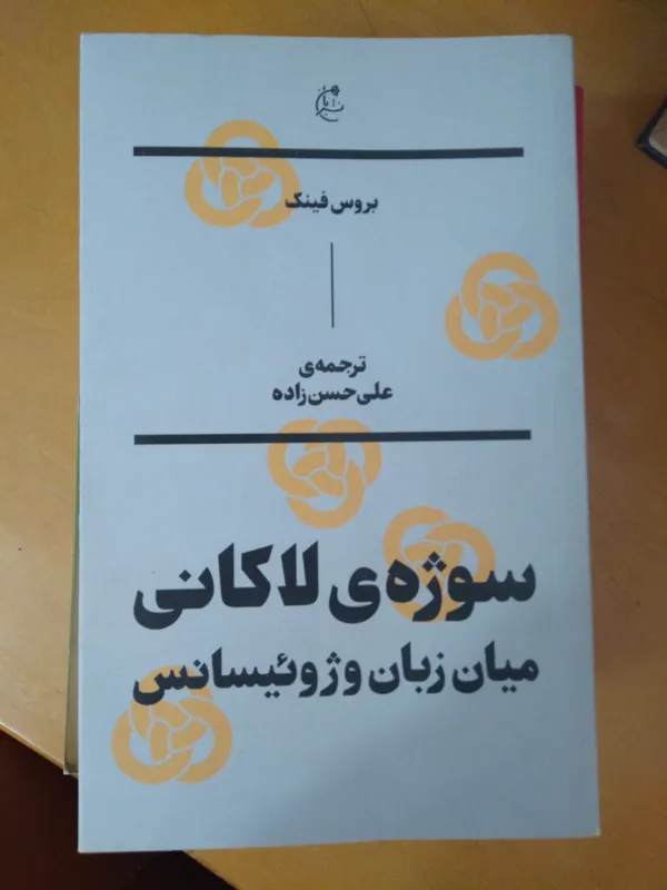 سوژه لاکانی اثر بروس فینک، نشر بان، کیفیت عالی