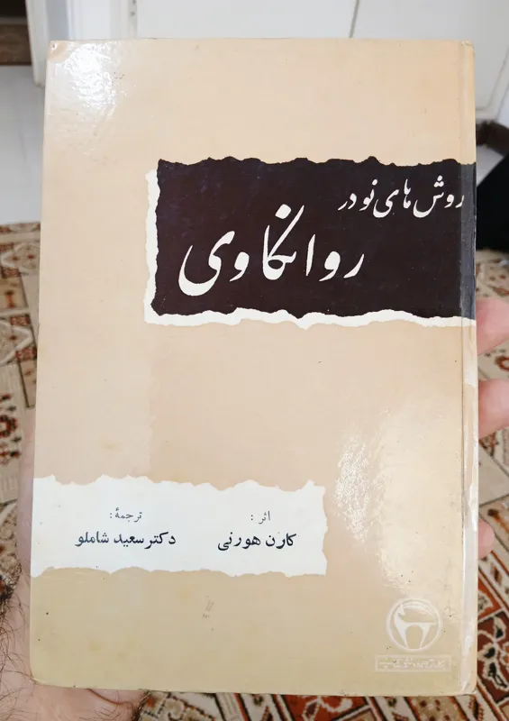 روش های نو در روانکاوی، کارن هورنای، کیفیت عالی