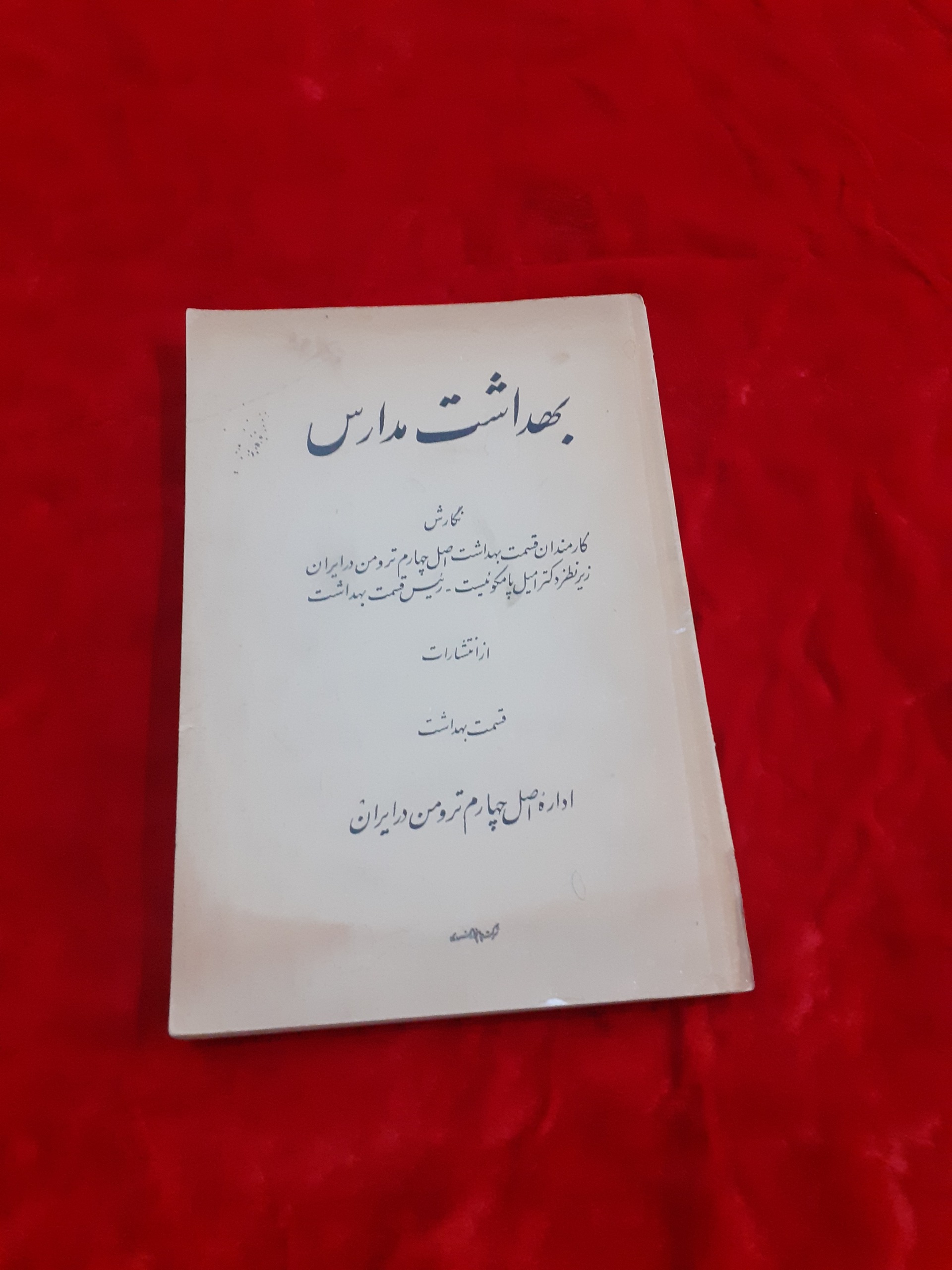 بهداشت مدارس اصل چهارم ترومن در ایران
