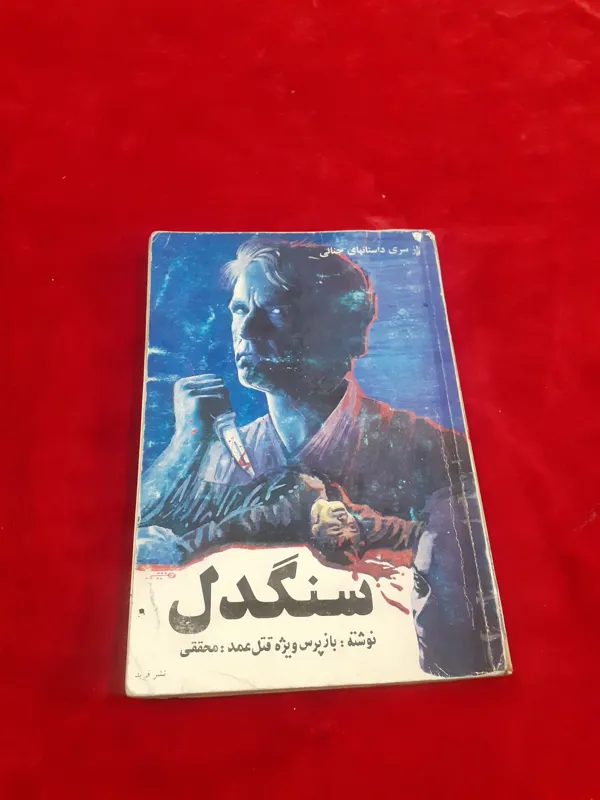 سنگدل داستان جنایی احمد محققی بازپرس ویژه