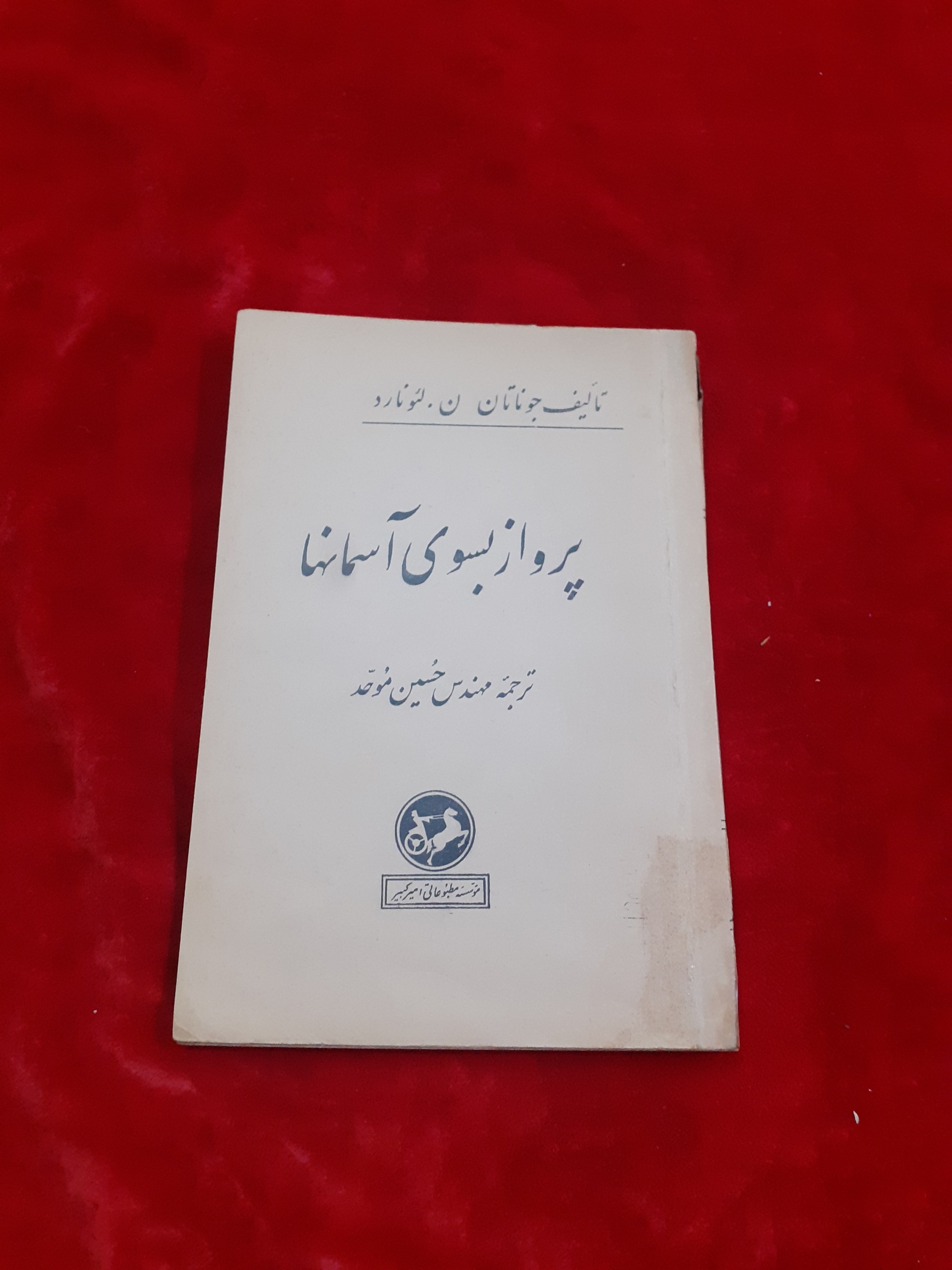 پرواز بسوی آسمانها حسین موحد موشک هواپیما جت