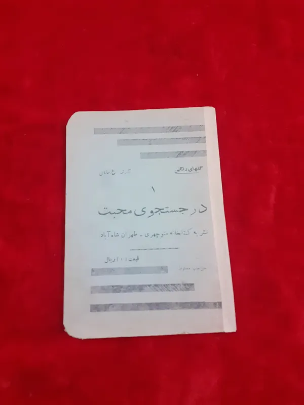 در جستجوی محبت ع سامان داستان کوتاه