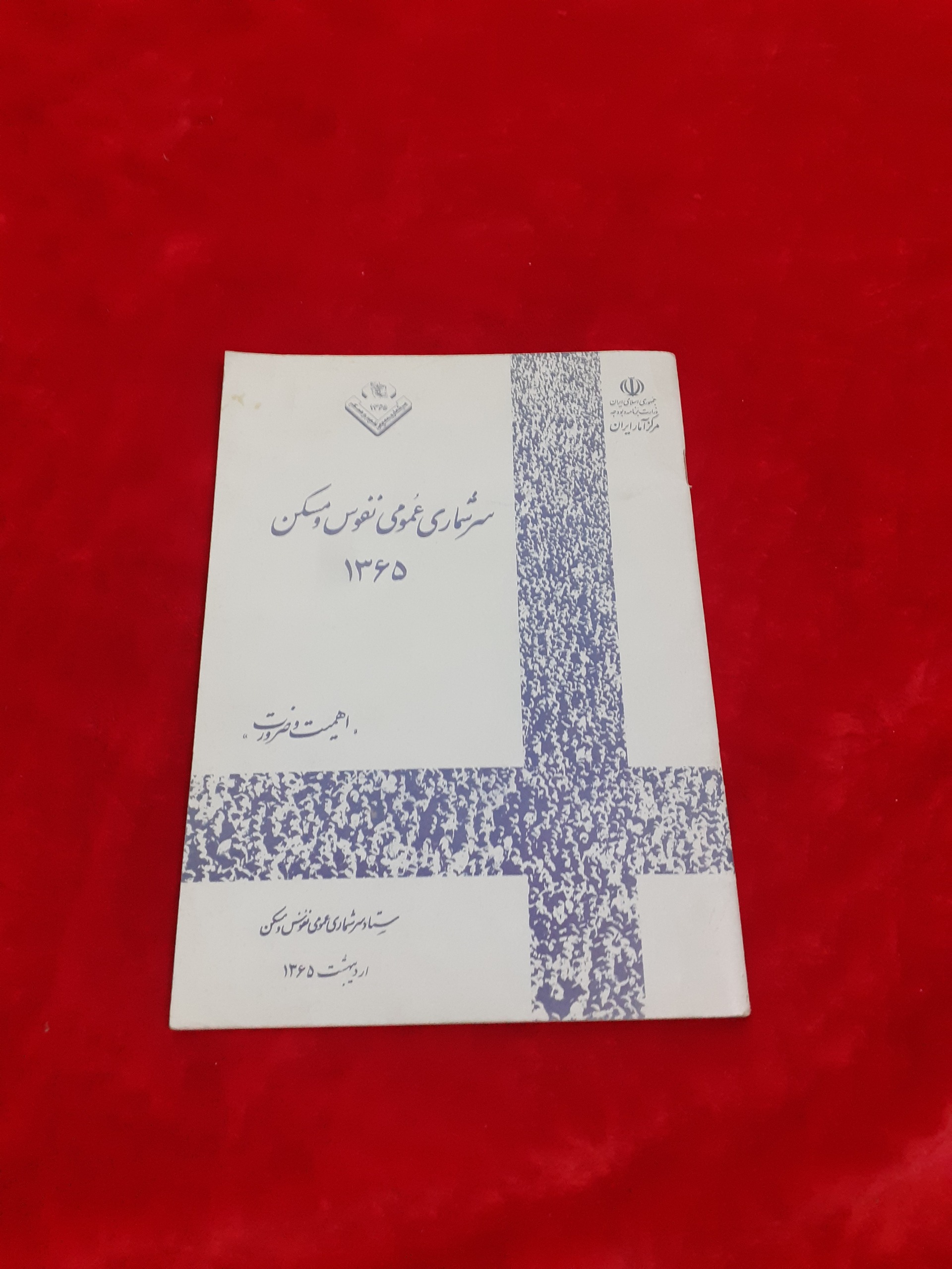 سرشماری عمومی نفوس و مسکن 1365