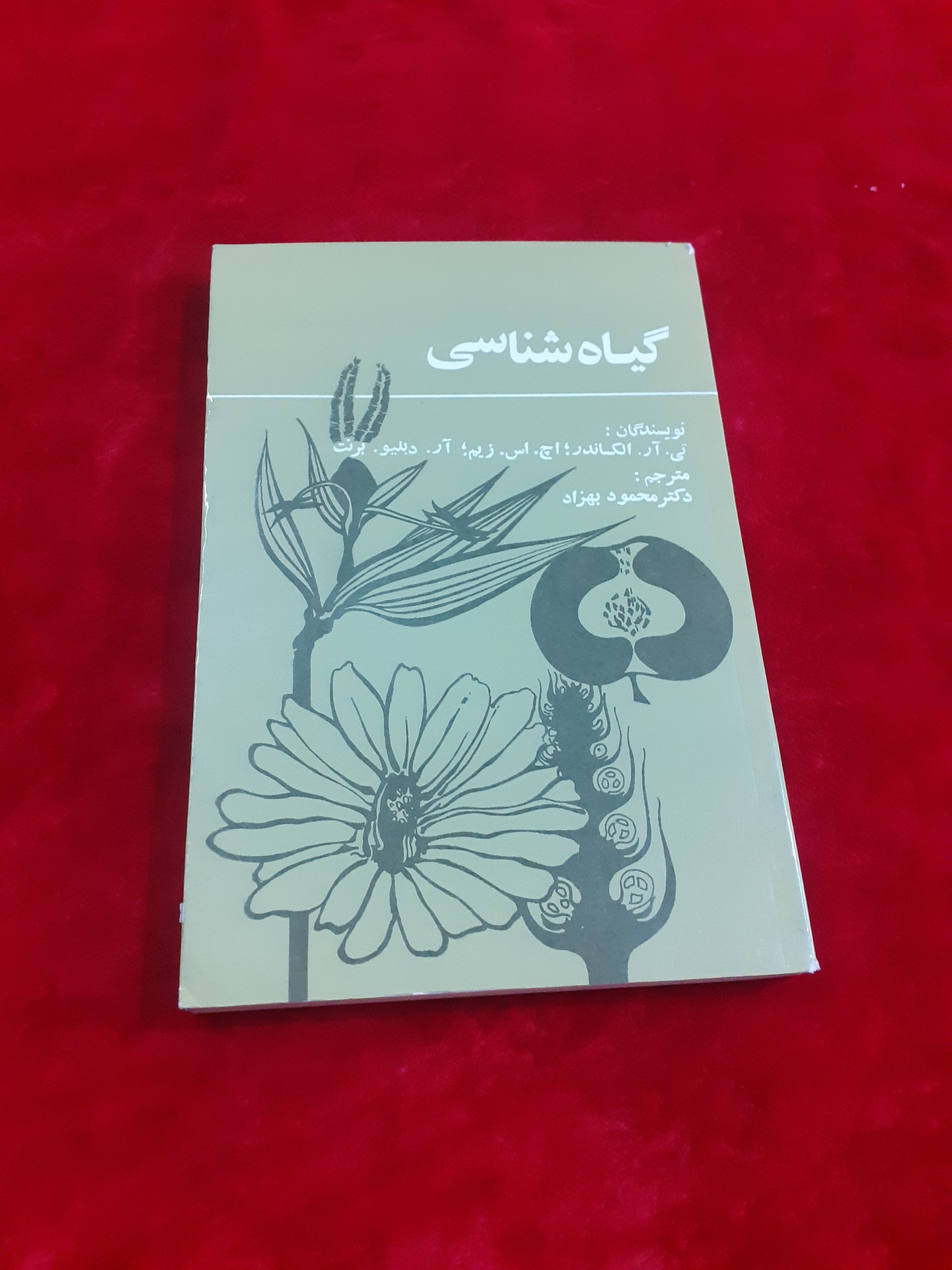 گیاه شناسی دکتر محمود بهزاد انجمن ملی حفاظت