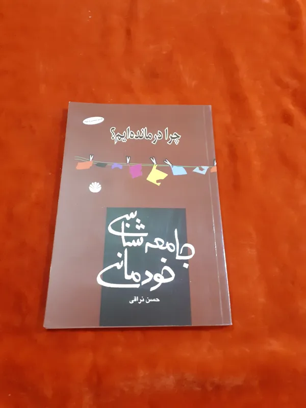 چرا درمانده ایم جامعه شناسی خودمانی