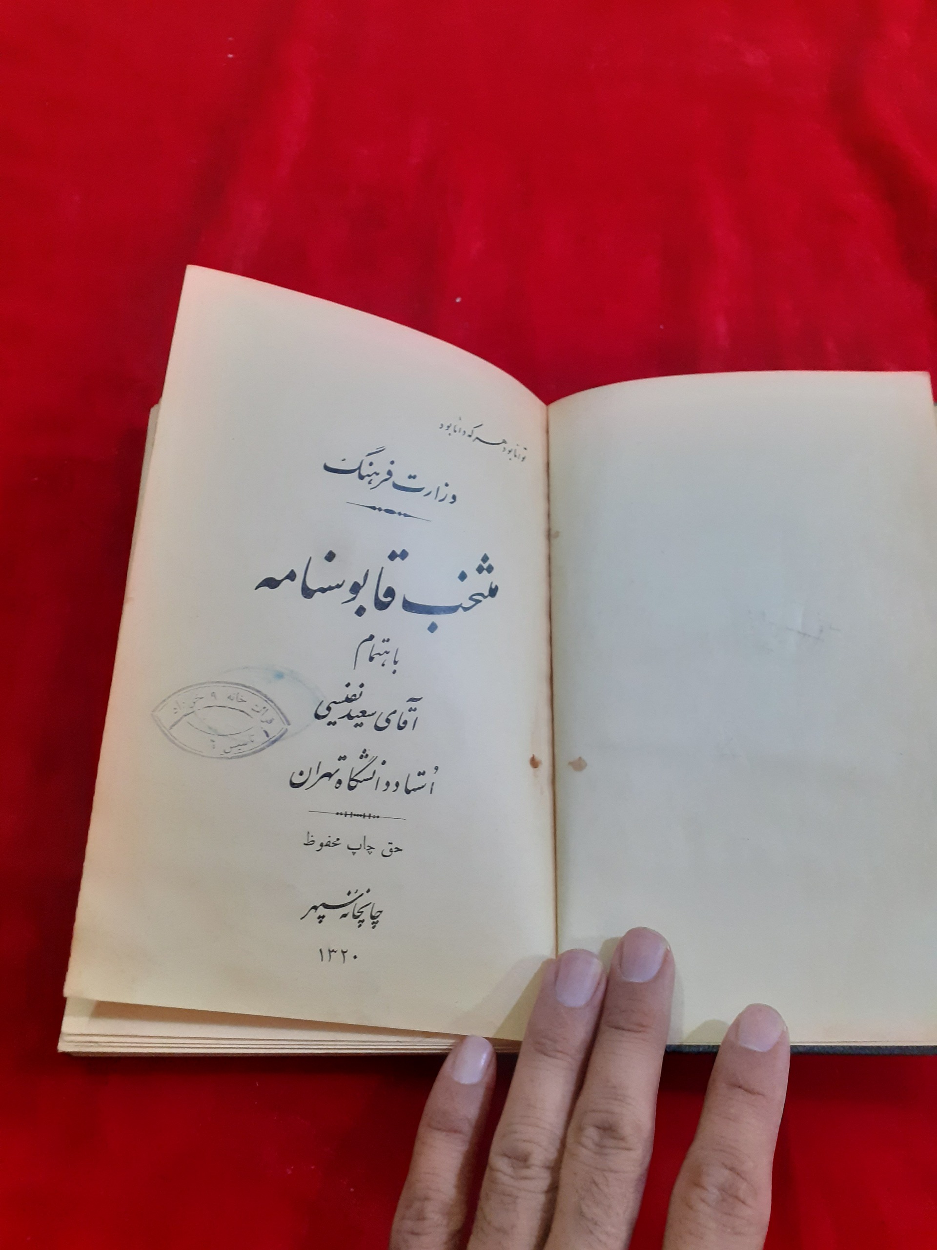 منتخب قابوسنامه برای دبیرستانها دهه بیست
