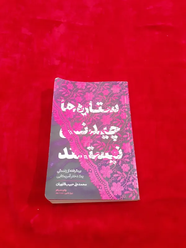 ستاره ها چیدنی نیستندمحمد علی حبیب اللهیان