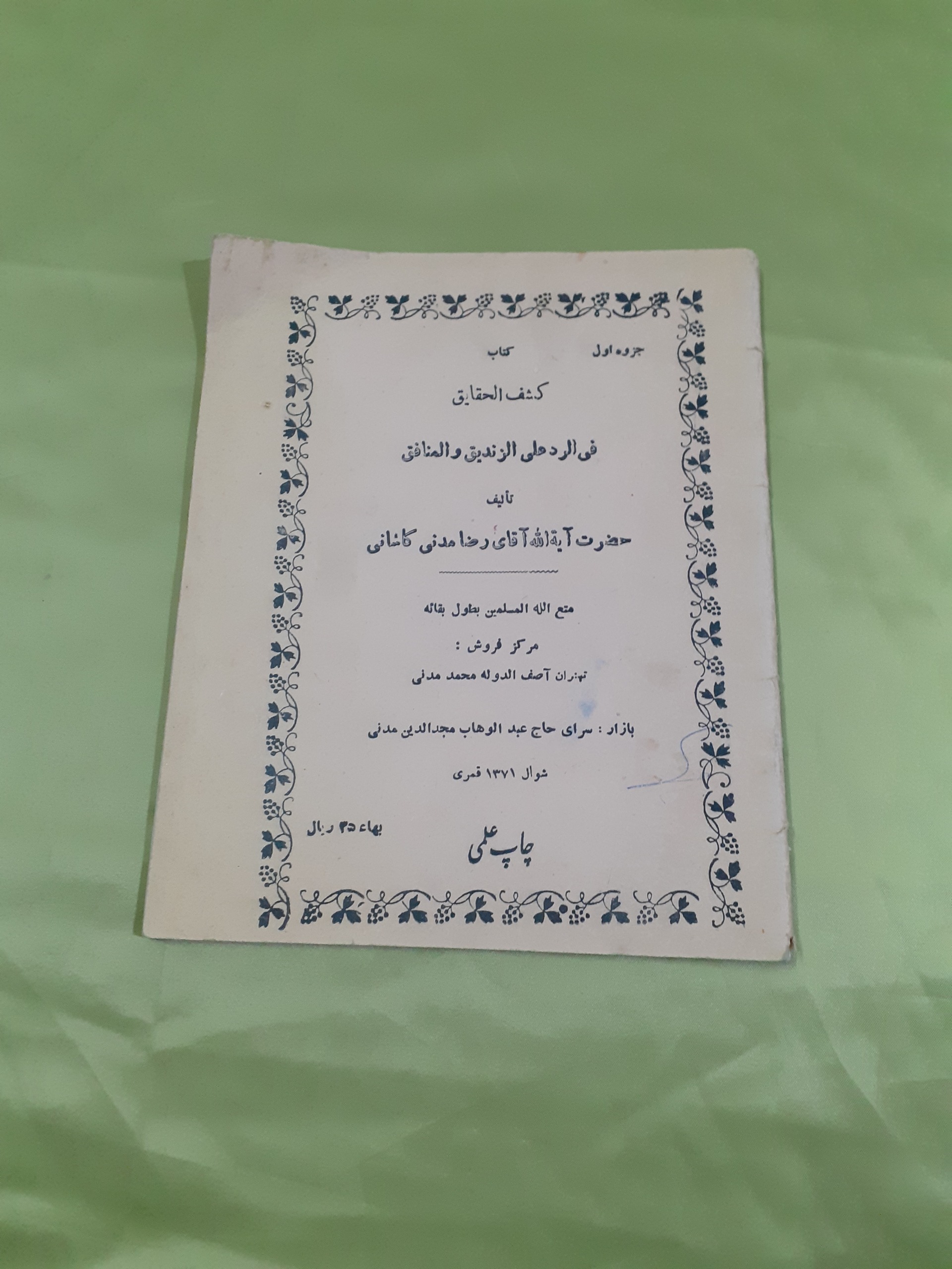 کشف الحقایق فی الرد الزندیق رضا مدنی کاشانی