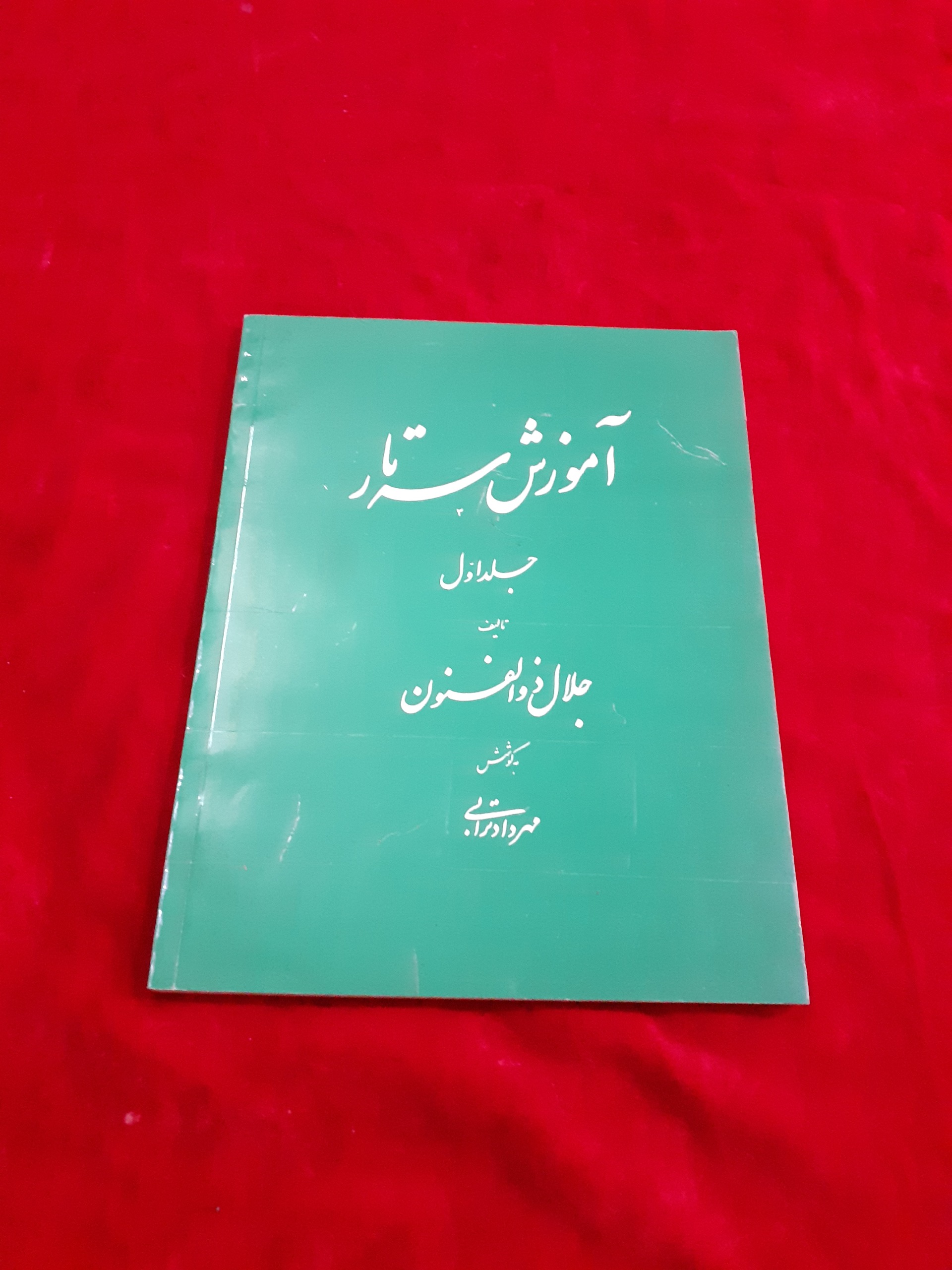 آموزش سه تار جلال ذوالفنون جلد اول مهرداد ترابی
