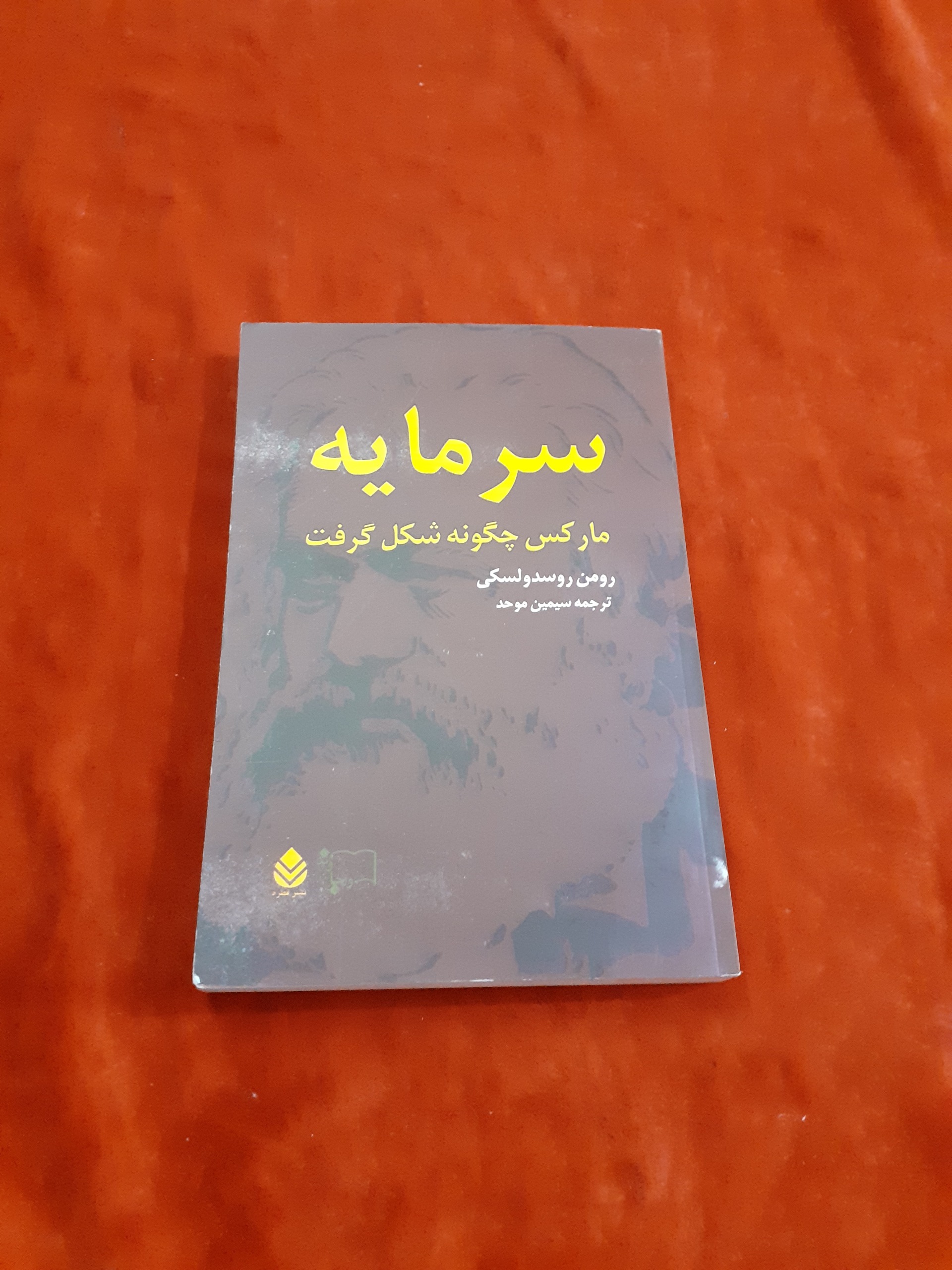 سرمایه مارکس چگونه شکل گرفت جلد اول