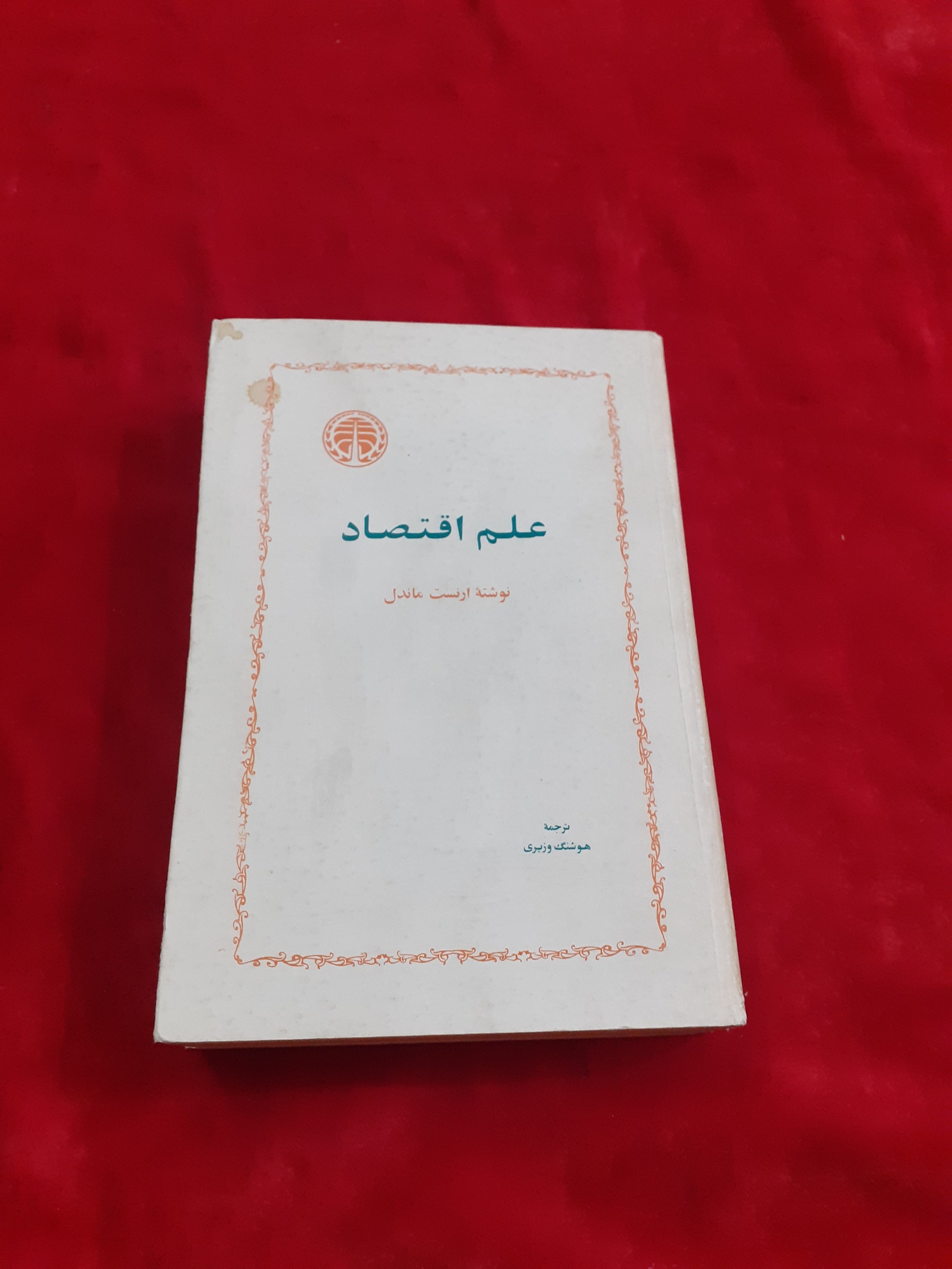 علم اقتصاد ارنست ماندل انتشارات خوارزمی