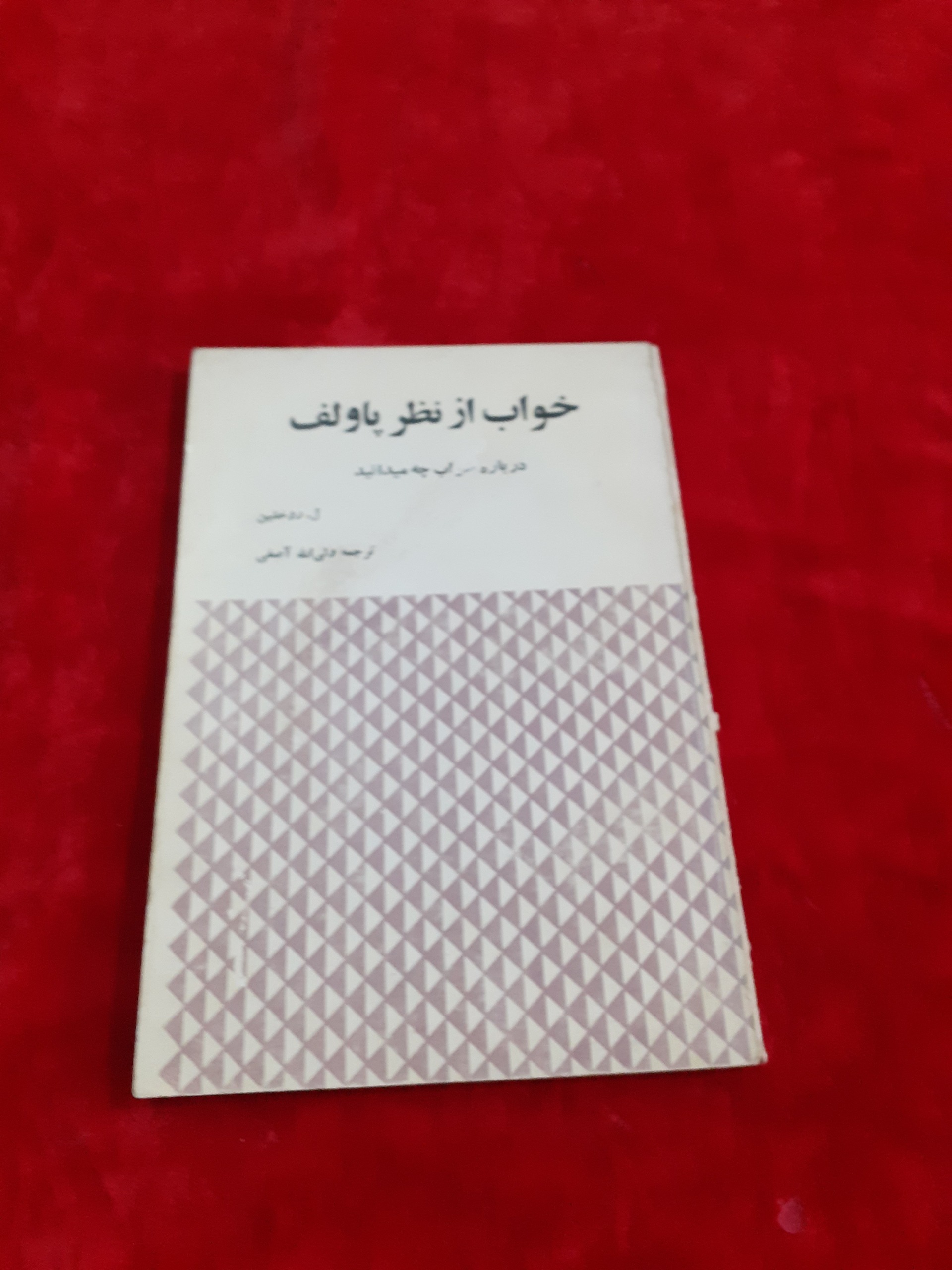 خواب از نظر پاولف