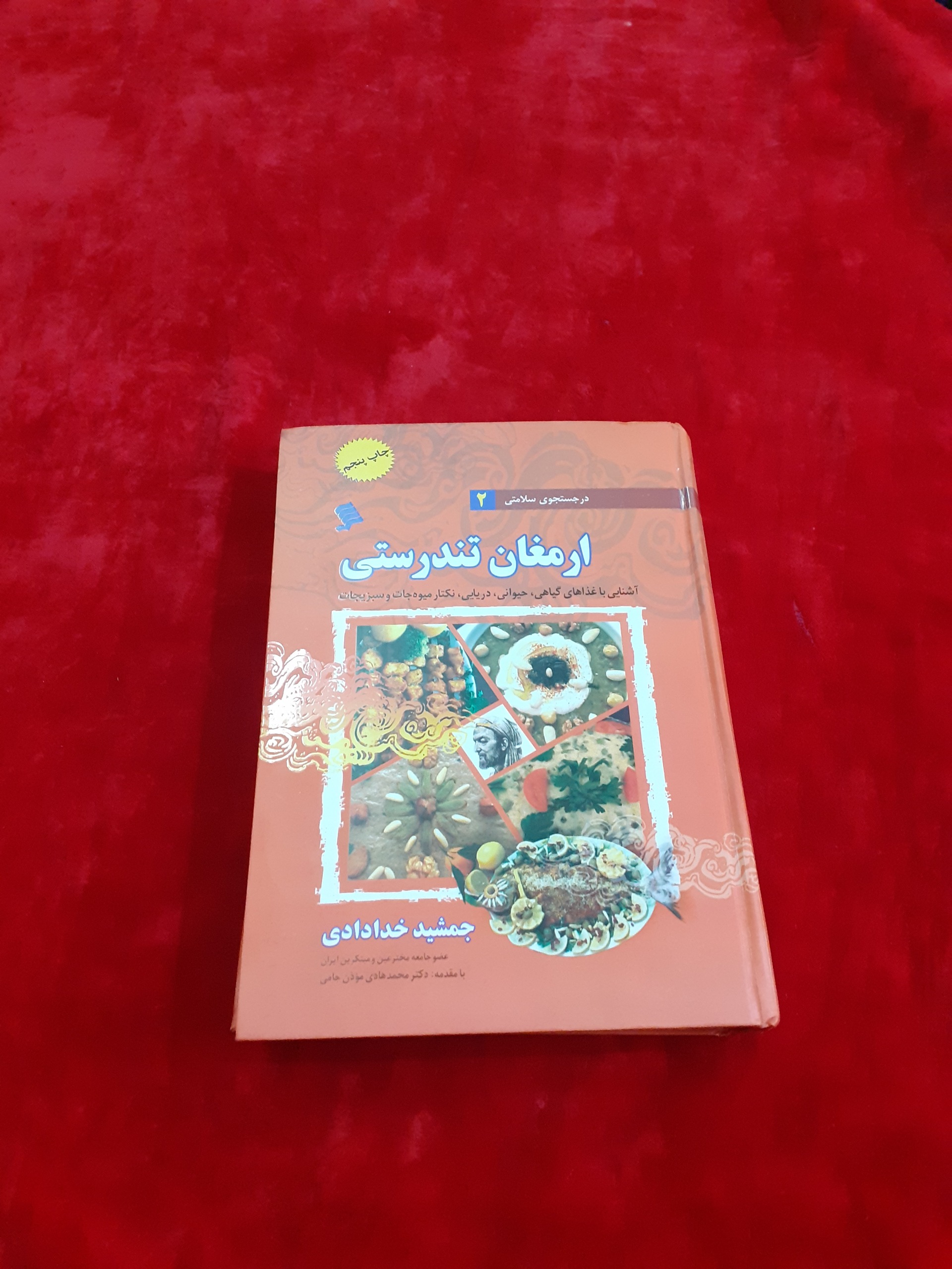 ارمغان تندرستی جمشید خدادادی غذاهای گیاهی