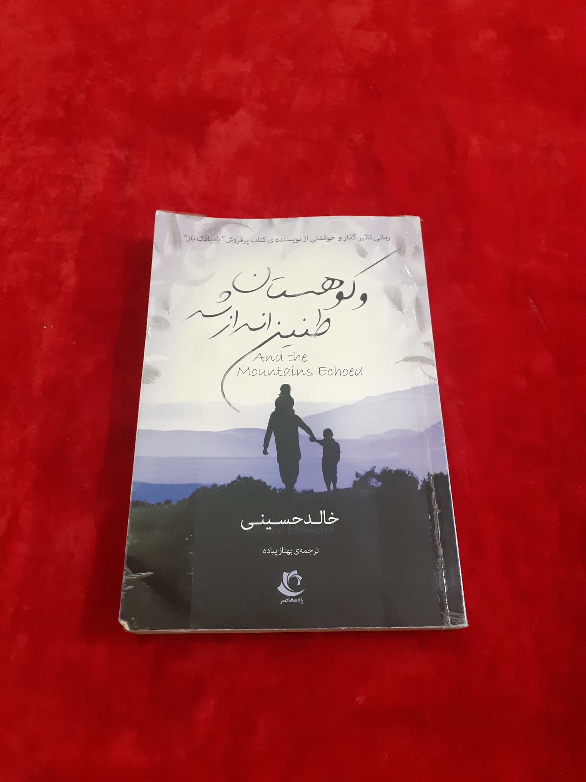 و کوهستان طنین انداز شد خالد حسینی