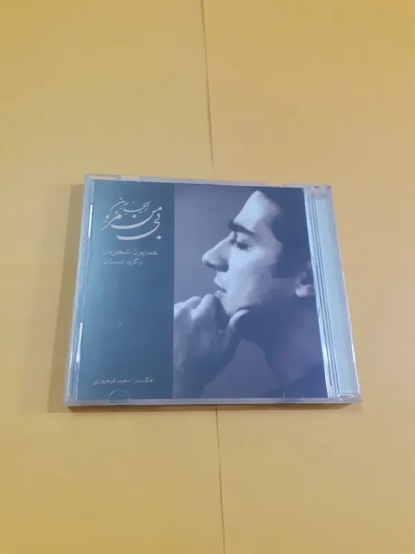 بی من مرو همایون شجریان سی دی صوتی