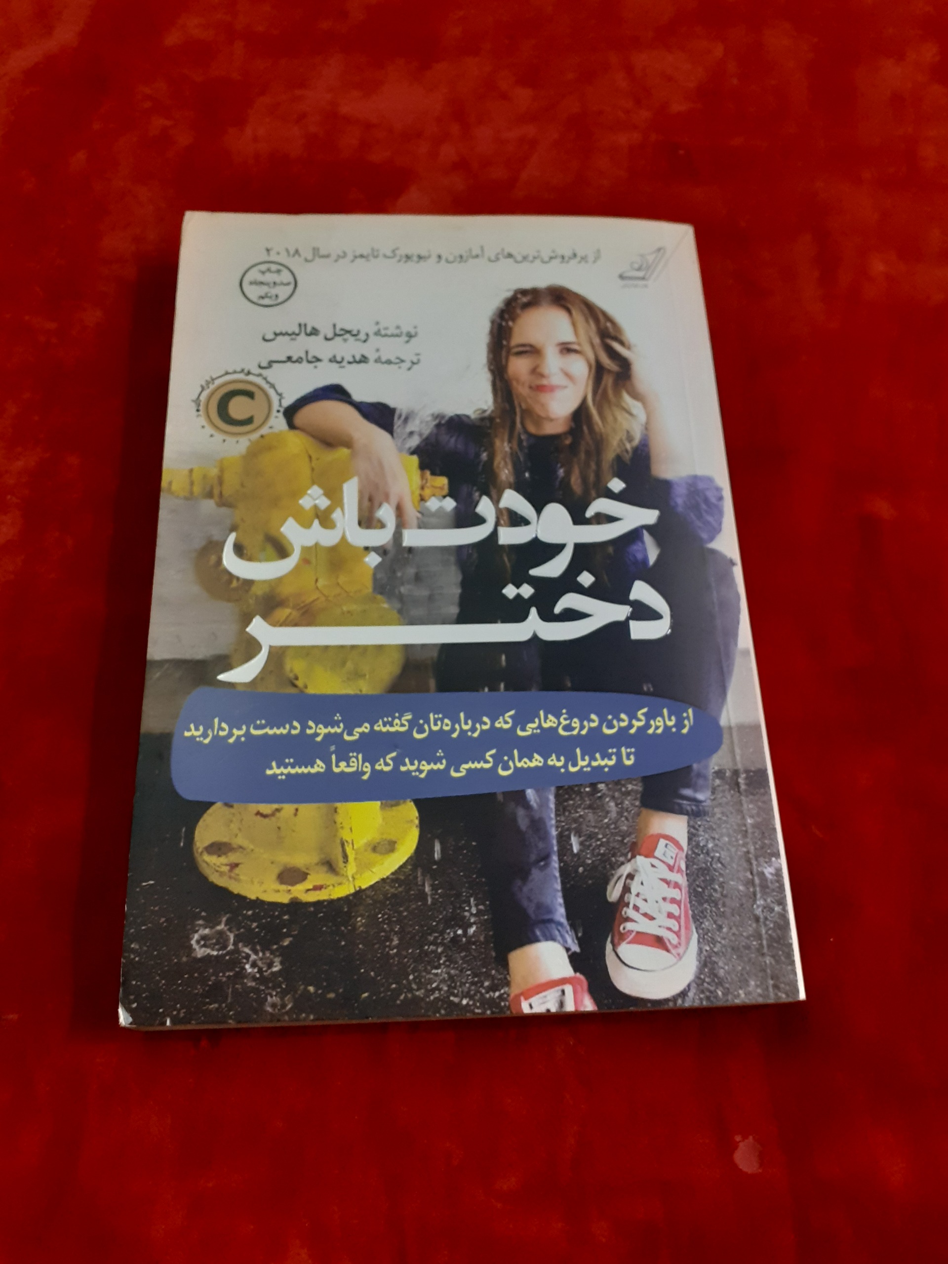 خودت باش دختر ریچل هالیس