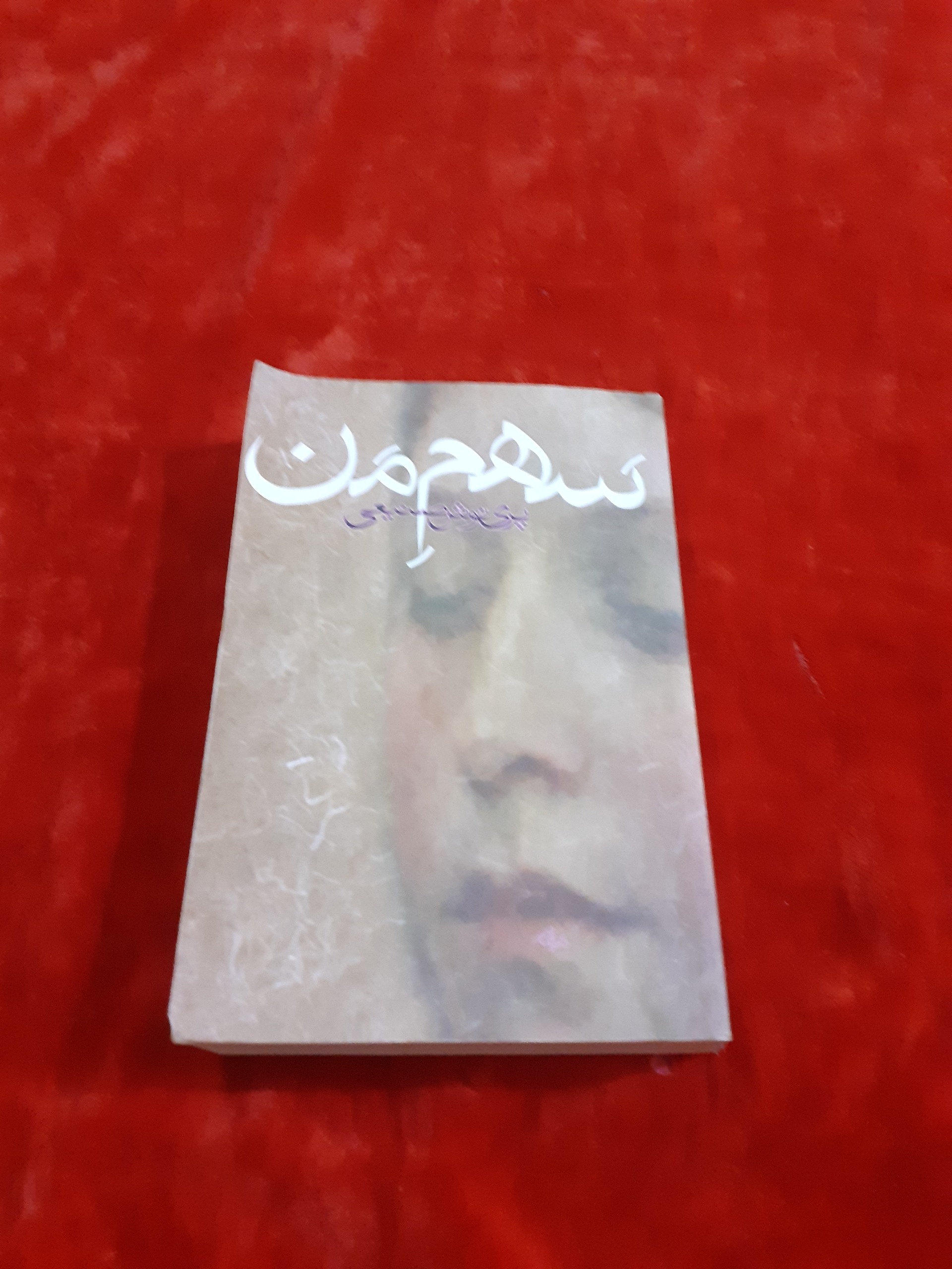 سهم من پری نوش صنیعی رمان ایرانی