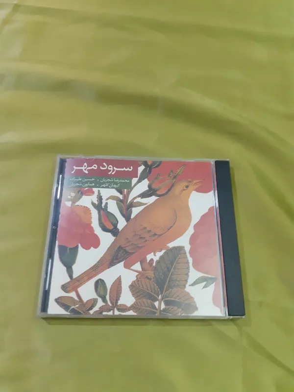 سرود مهر استاد شجریان سی دی صوتی