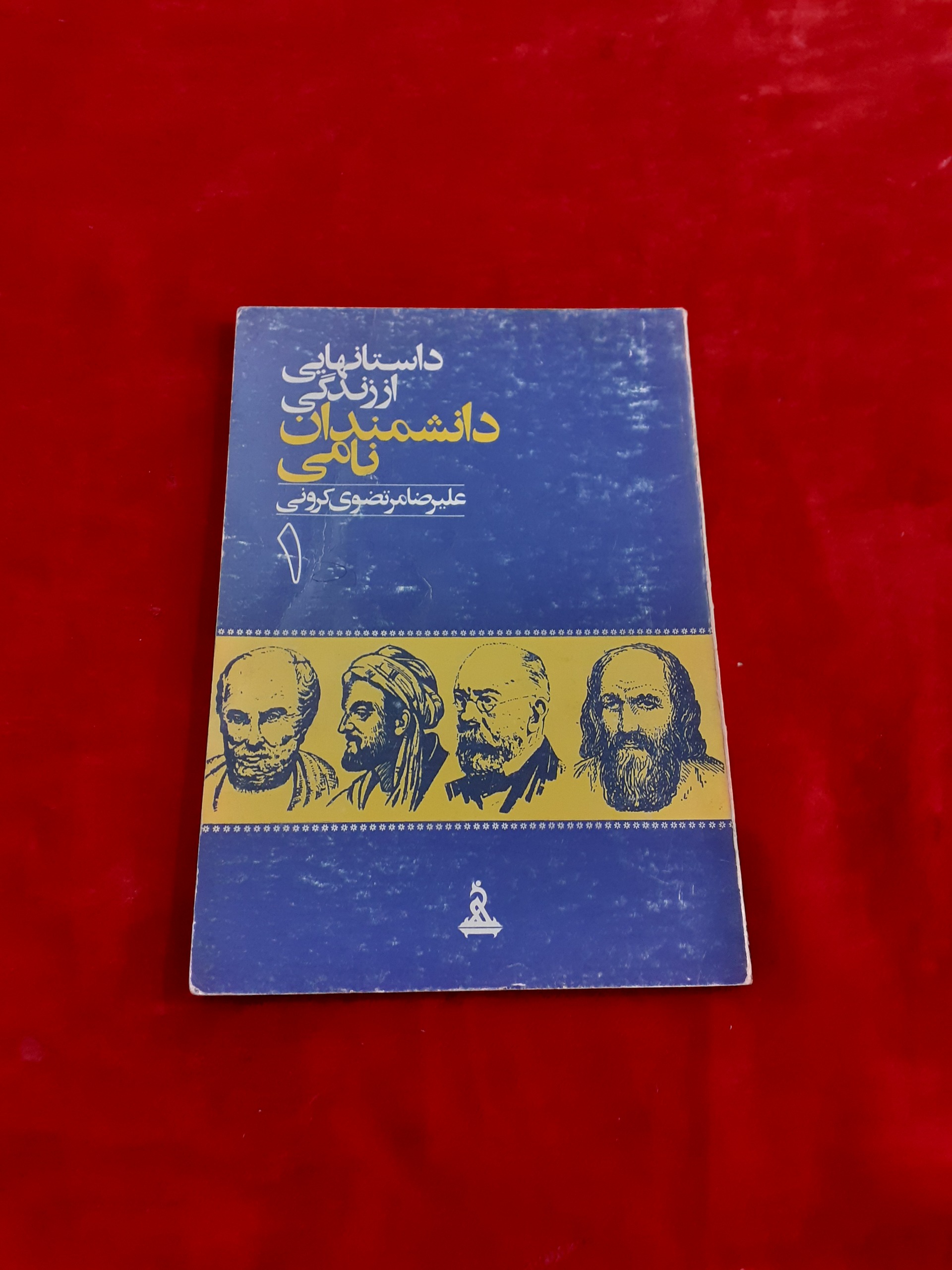 داستانهایی از زندگی دانشمندان نامی 1 مرتضوی کرونی
