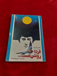 فردا