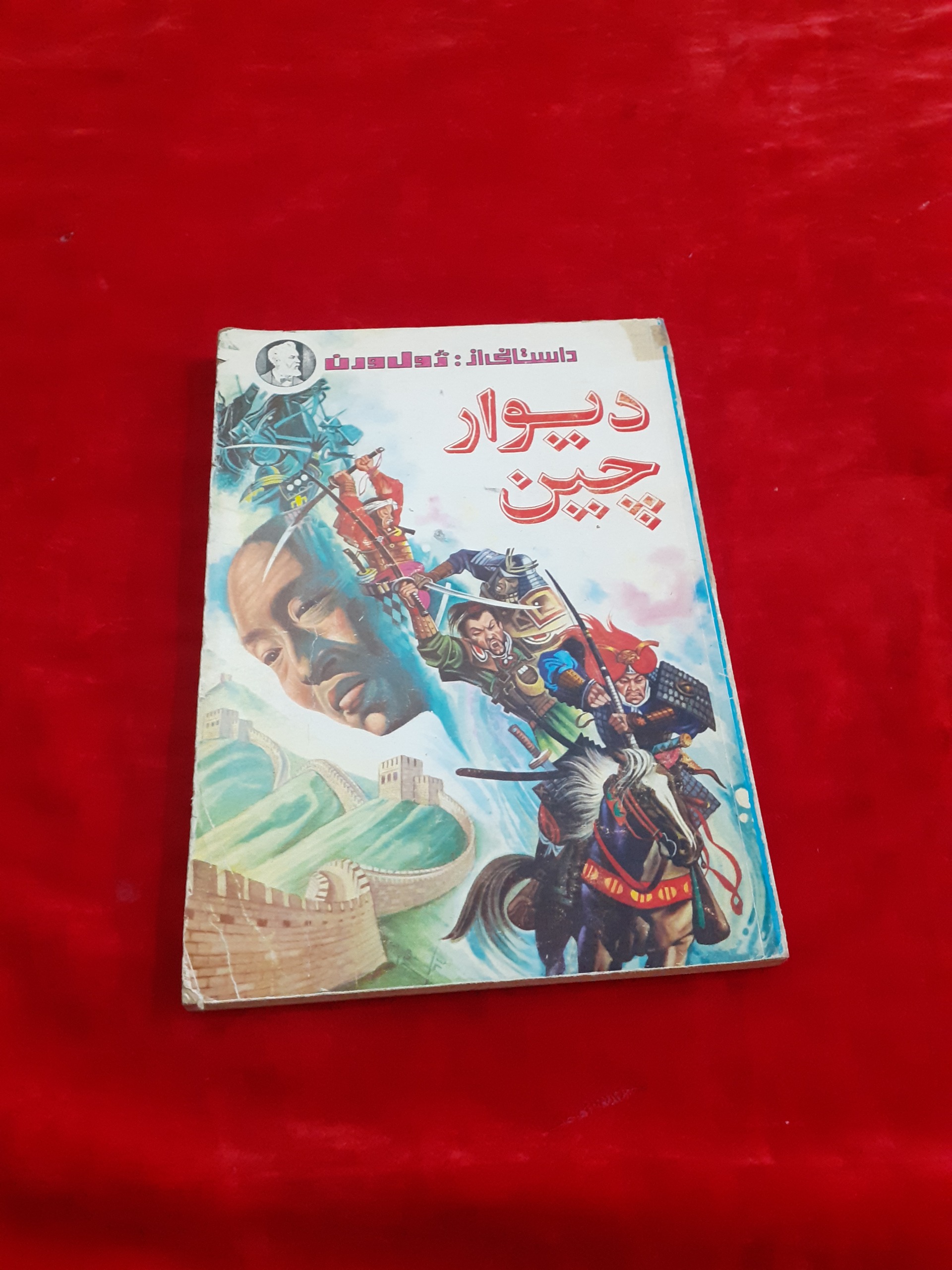 دیوار چین ژول ورن انتشارات ارغوان