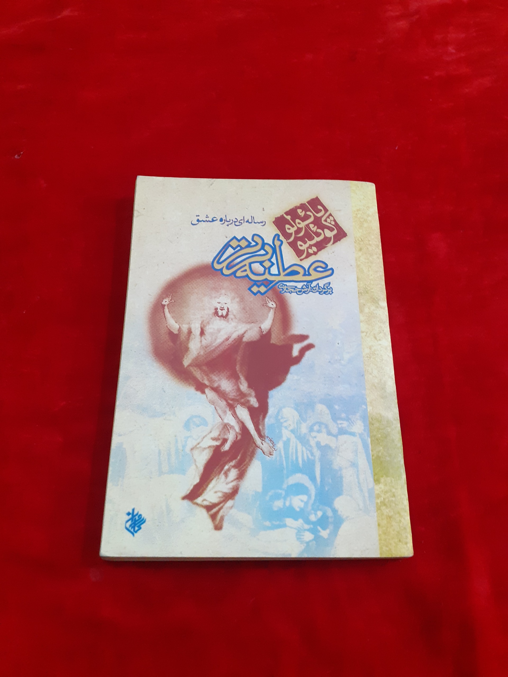 عطیه برتر پائولو کوئیلیو آرش حجازی
